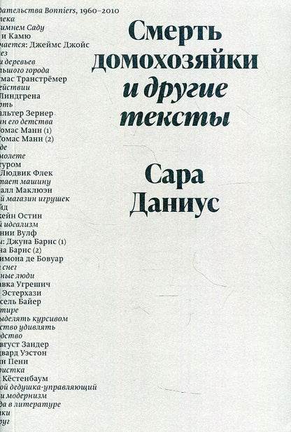 Обложка книги "Сара Даниус: Смерть домохозяйки и другие тексты"