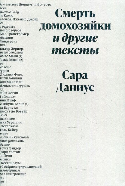 Фотография книги "Сара Даниус: Смерть домохозяйки и другие тексты"
