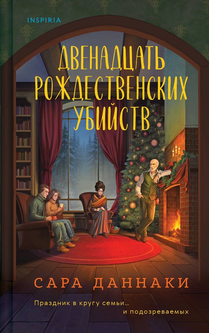 Обложка книги "Сара Даннаки: Двенадцать рождественских убийств"