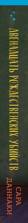 Фотография книги "Сара Даннаки: Двенадцать рождественских убийств"