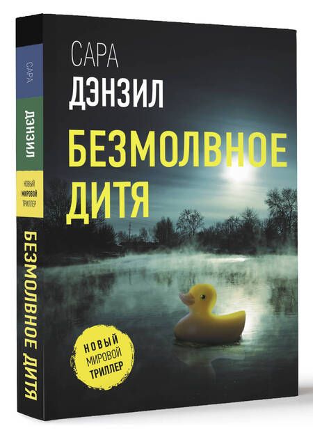 Фотография книги "Сара Дензил: Безмолвное дитя"