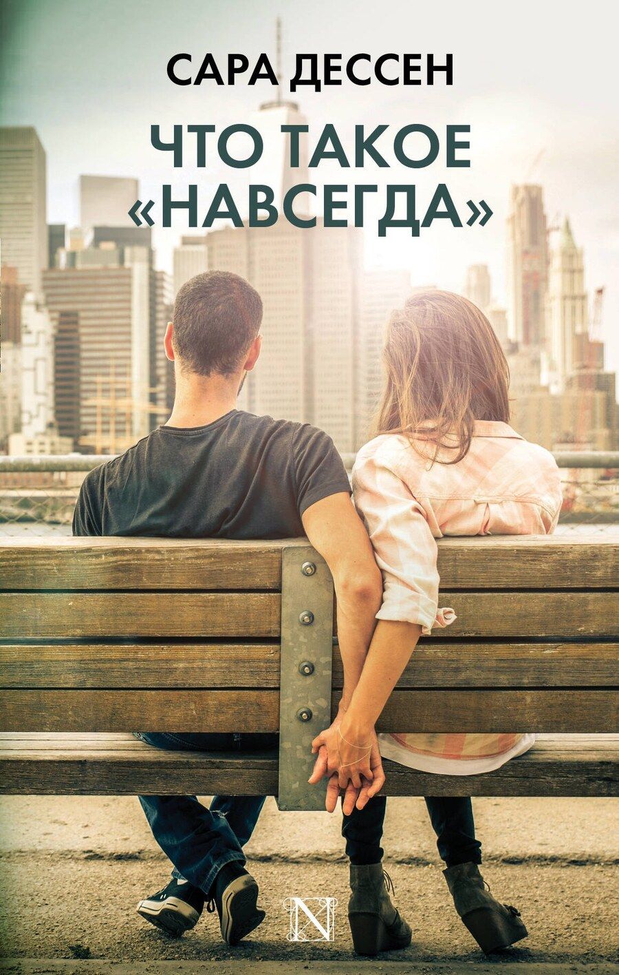 Обложка книги "Сара Дессен: Что такое навсегда"