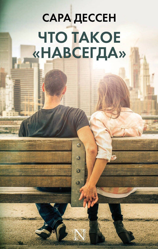 Обложка книги "Сара Дессен: Что такое навсегда"