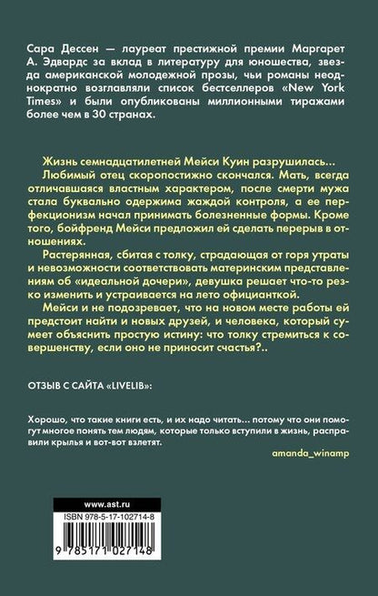 Фотография книги "Сара Дессен: Что такое навсегда"
