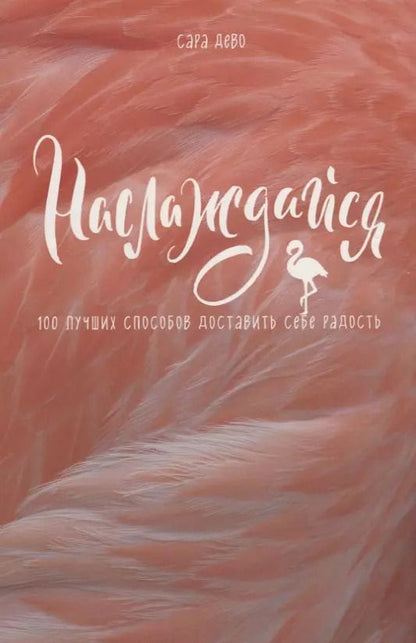Обложка книги "Сара Дево: Наслаждайся! 100 лучших способов доставить себе радость"