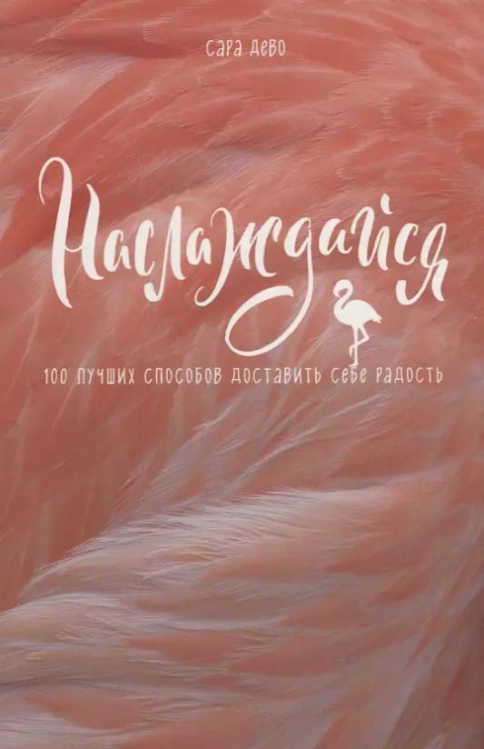 Обложка книги "Сара Дево: Наслаждайся! 100 лучших способов доставить себе радость"