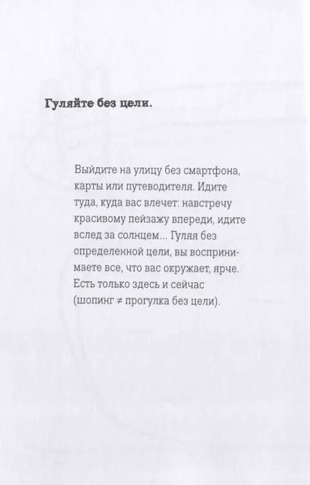 Фотография книги "Сара Дево: Наслаждайся! 100 лучших способов доставить себе радость"