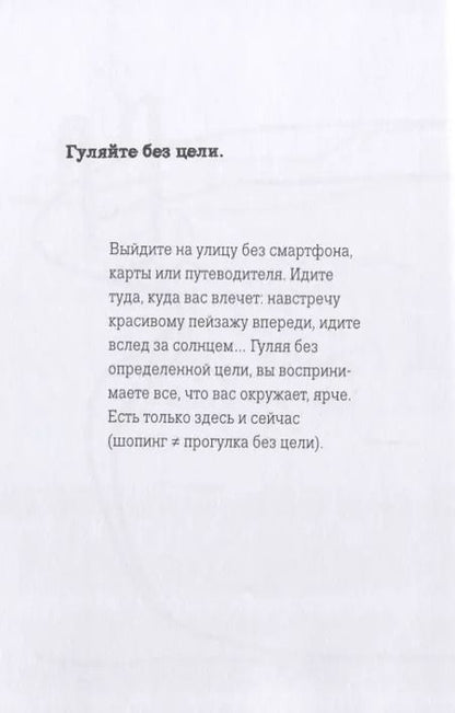 Фотография книги "Сара Дево: Наслаждайся! 100 лучших способов доставить себе радость"