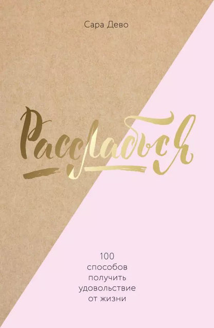 Обложка книги "Сара Дево: Расслабься! 100 способов получить удовольствие от жизни"