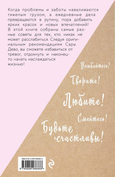 Фотография книги "Сара Дево: Расслабься! 100 способов получить удовольствие от жизни"