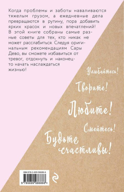 Фотография книги "Сара Дево: Расслабься! 100 способов получить удовольствие от жизни"
