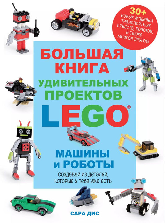 Обложка книги "Сара Дис: Большая книга удивительных проектов LEGO. Машины и роботы"