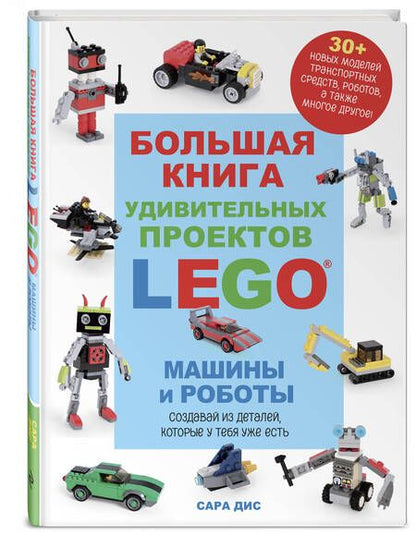 Фотография книги "Сара Дис: Большая книга удивительных проектов LEGO. Машины и роботы"