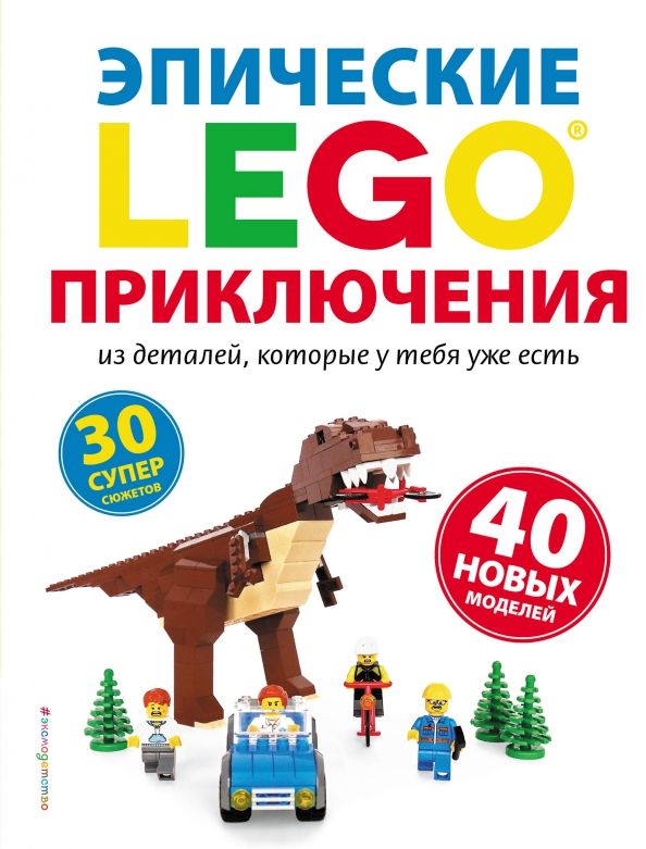 Обложка книги "Сара Дис: Lego. Эпические приключения"