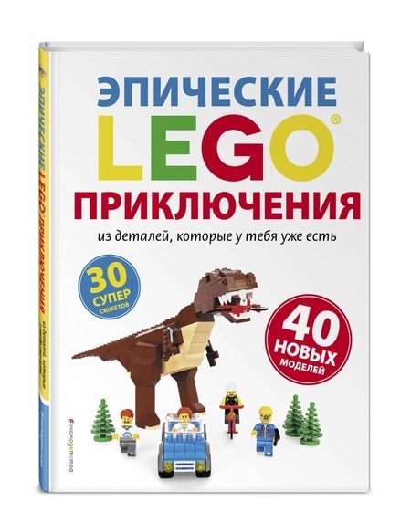Фотография книги "Сара Дис: Lego. Эпические приключения"