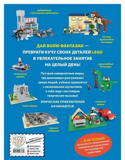 Фотография книги "Сара Дис: Lego. Эпические приключения"