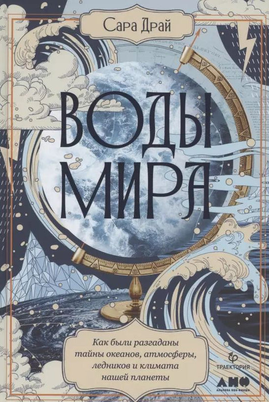 Обложка книги "Сара Драй: Воды мира: Как были разгаданы тайны океанов, атмосферы, ледников и климата нашей планеты"