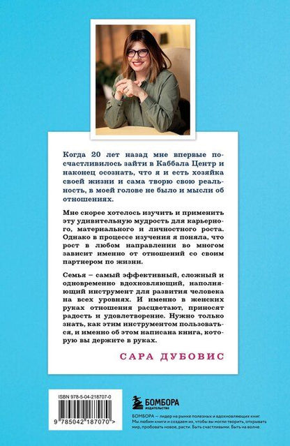 Фотография книги "Сара Дубовис: 72 рецепта твоей уверенности в отношениях"