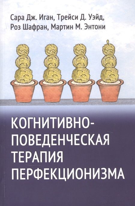 Фотография книги "Сара Дж.: Когнитивно-поведенческая терапия перфекционизма"