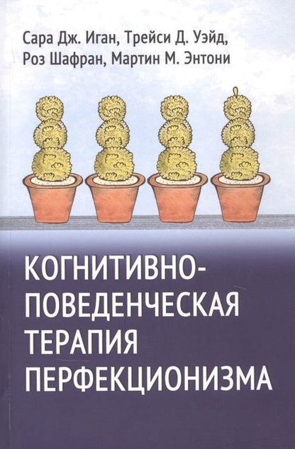 Фотография книги "Сара Дж.: Когнитивно-поведенческая терапия перфекционизма"
