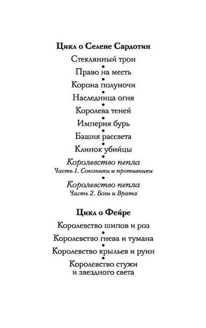 Фотография книги "Сара Джанет: Королевство пепла (в 2-х книгах)"