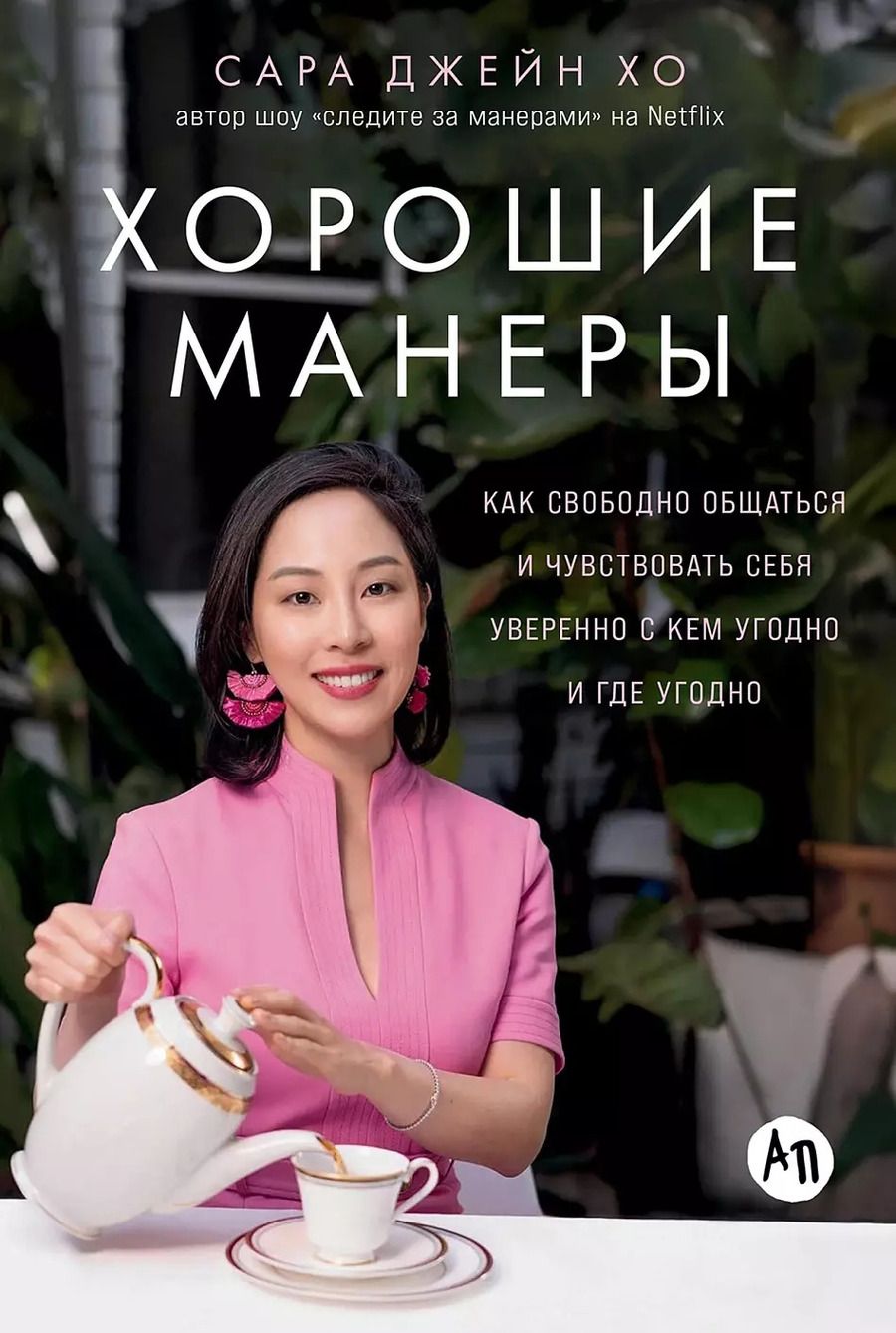 Обложка книги "Сара Джейн: Хорошие манеры: Как свободно общаться и чувствовать себя уверенно с кем угодно и где угодно"