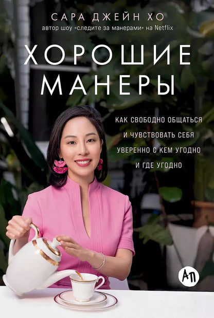 Обложка книги "Сара Джейн: Хорошие манеры: Как свободно общаться и чувствовать себя уверенно с кем угодно и где угодно"