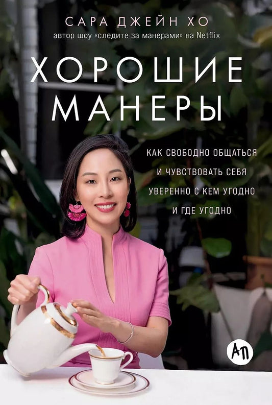 Обложка книги "Сара Джейн: Хорошие манеры: Как свободно общаться и чувствовать себя уверенно с кем угодно и где угодно"