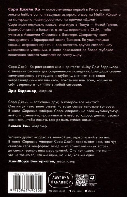 Фотография книги "Сара Джейн: Хорошие манеры: Как свободно общаться и чувствовать себя уверенно с кем угодно и где угодно"