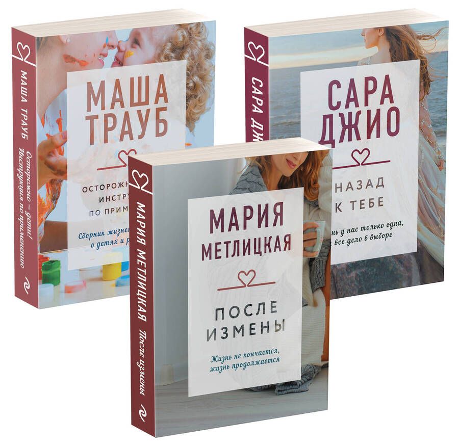 Обложка книги "Сара Джио: Драгоценная коллекция историй. Коллекция №5: Назад к тебе. После измены. Осторожно - дети! (комплект из 3 книг)"