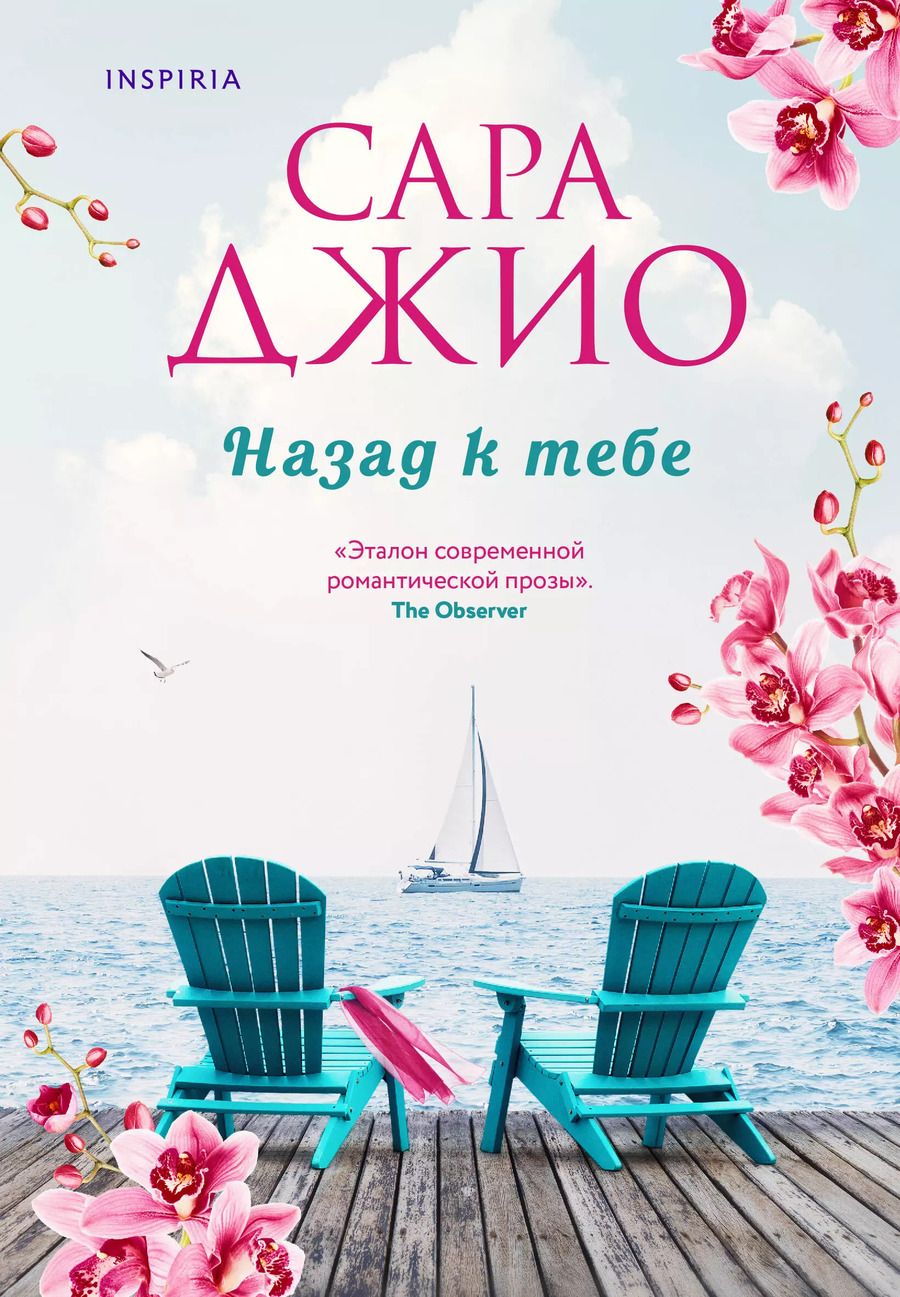 Обложка книги "Сара Джио: Комплект из 2-х книг (Из Лондона с любовью + Назад к тебе)"
