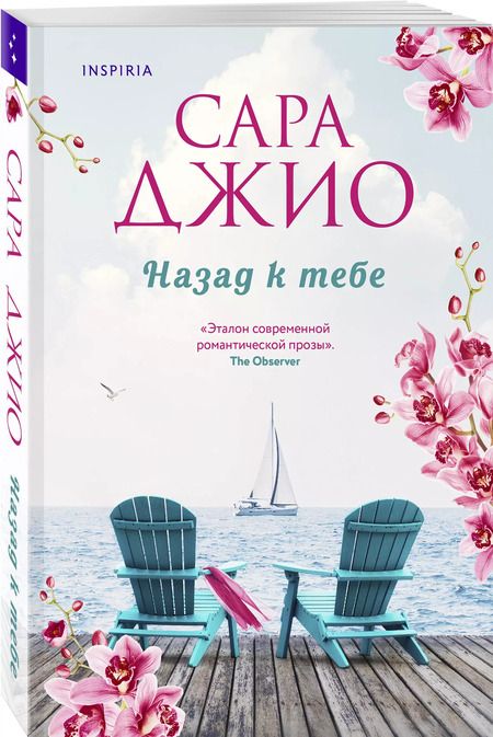 Фотография книги "Сара Джио: Комплект из 2-х книг (Из Лондона с любовью + Назад к тебе)"