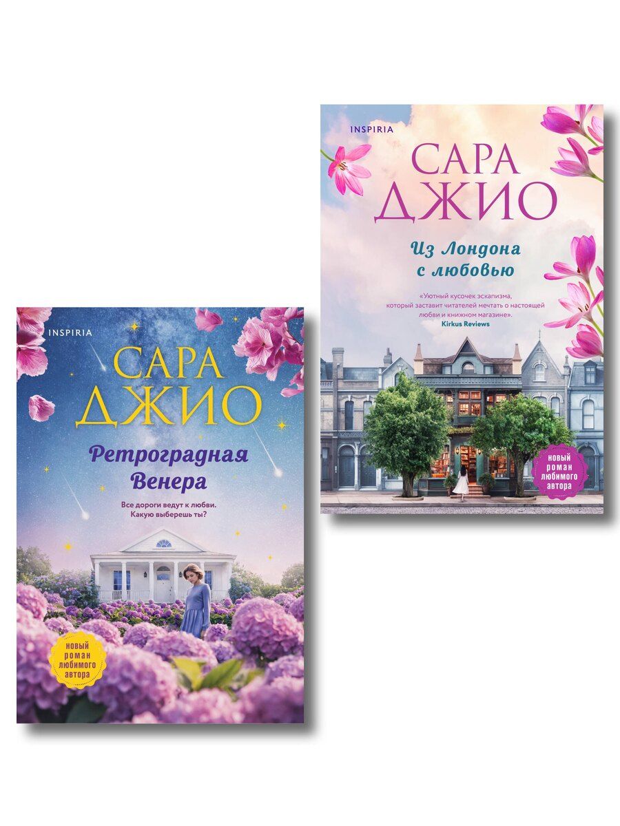 Обложка книги "Сара Джио: Комплект из 2-х книг (Из Лондона с любовью + Ретроградная Венера)"