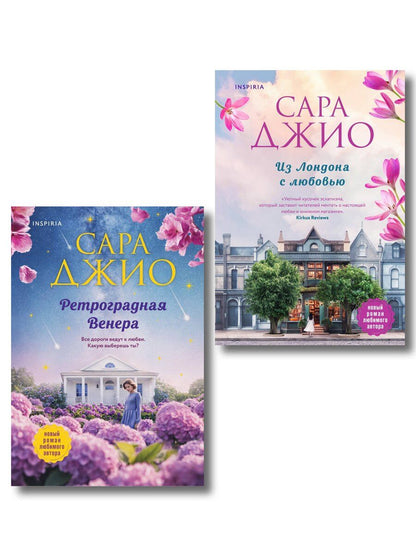 Обложка книги "Сара Джио: Комплект из 2-х книг (Из Лондона с любовью + Ретроградная Венера)"