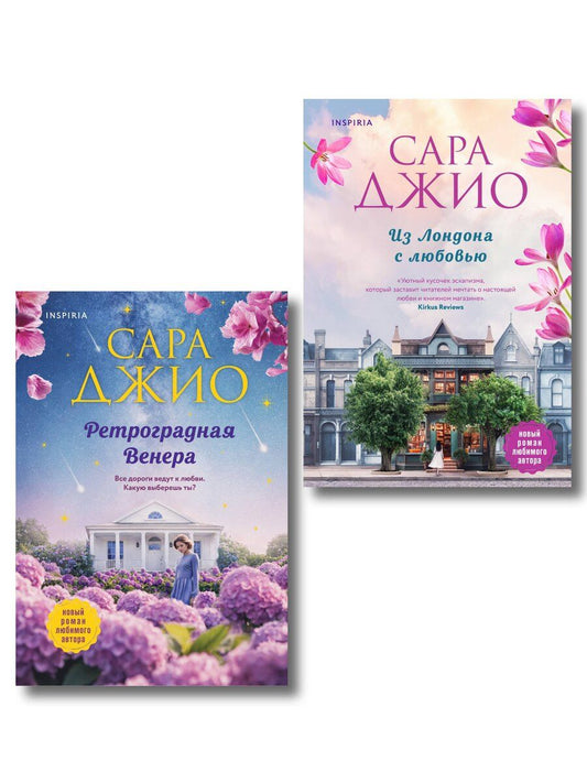 Обложка книги "Сара Джио: Комплект из 2-х книг (Из Лондона с любовью + Ретроградная Венера)"