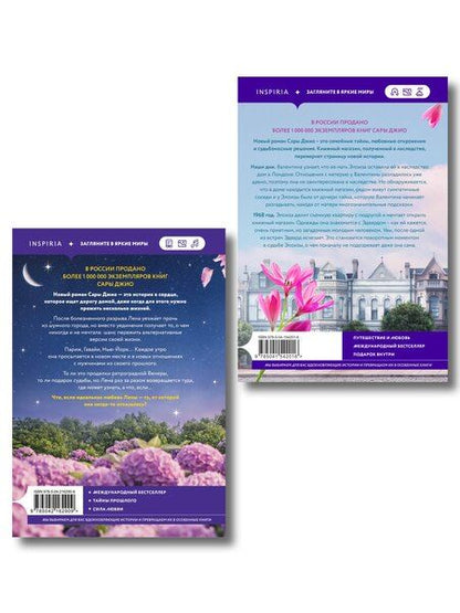 Фотография книги "Сара Джио: Комплект из 2-х книг (Из Лондона с любовью + Ретроградная Венера)"