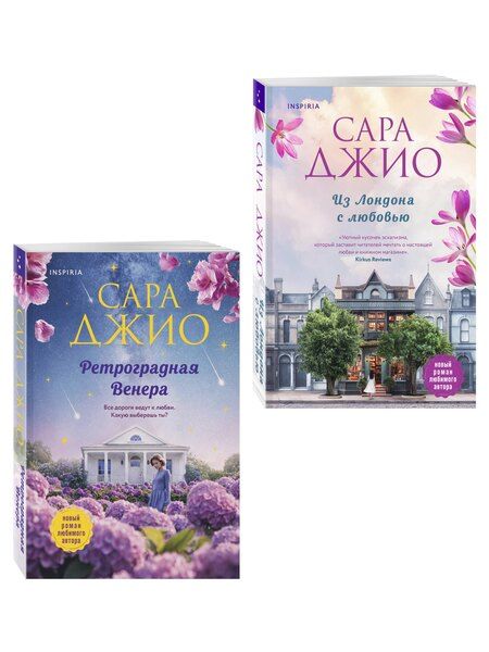 Фотография книги "Сара Джио: Комплект из 2-х книг (Из Лондона с любовью + Ретроградная Венера)"