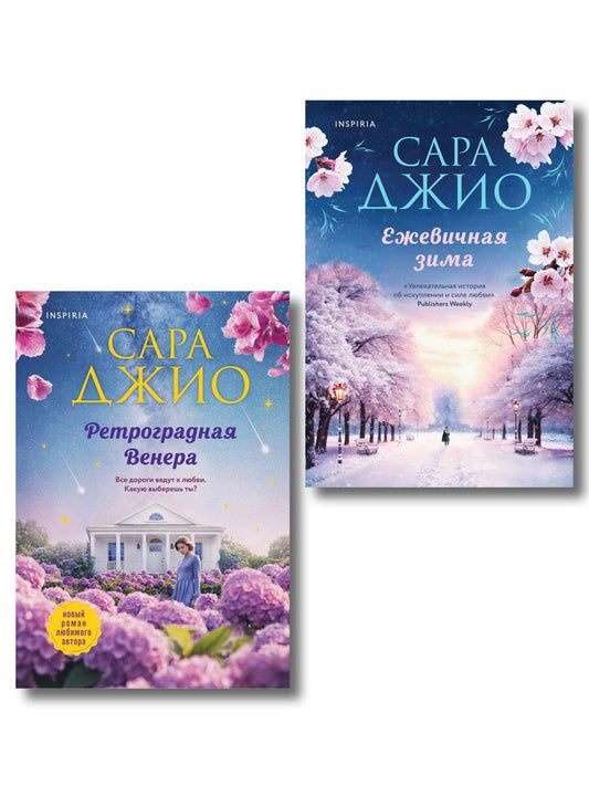 Обложка книги "Сара Джио: Комплект из 2-х книг Сары Джио: (Ретроградная Венера + Ежевичная зима)"