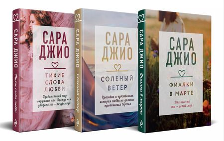 Фотография книги "Сара Джио: Комплект из 3-х книг: Фиалки в марте, Соленый ветер, Тихие слова любви"