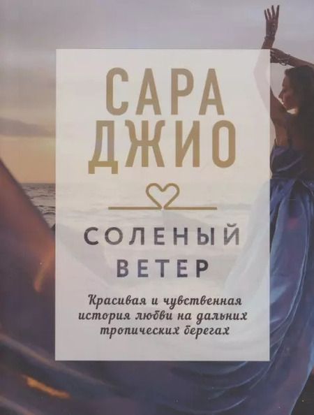 Фотография книги "Сара Джио: Комплект из 3-х книг: Фиалки в марте, Соленый ветер, Тихие слова любви"
