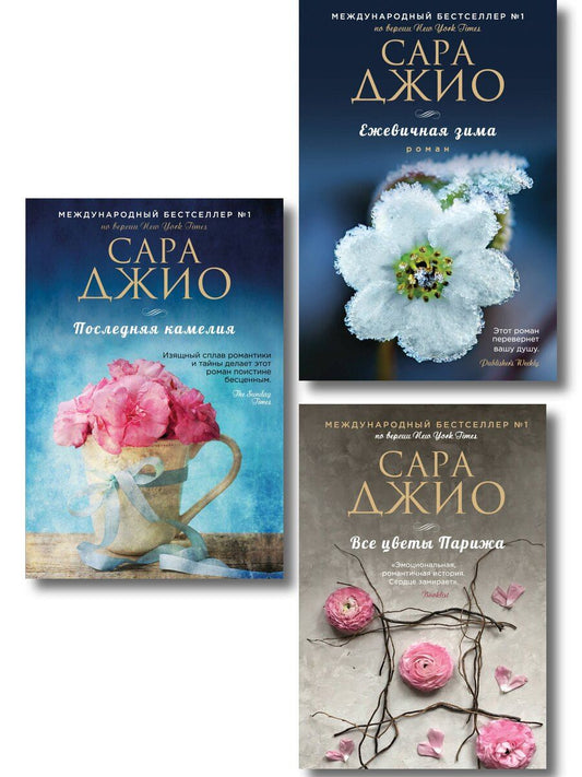 Обложка книги "Сара Джио: Комплект из 3-х книг Сары Джио: (Ежевичная зима + Все цветы Парижа + Последняя камелия)"