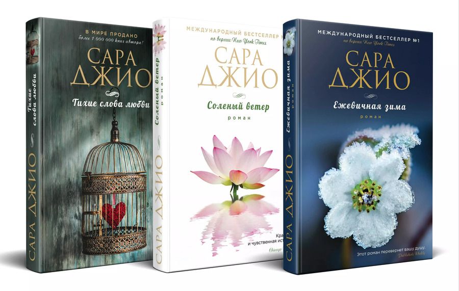Обложка книги "Сара Джио: Комплект из 3-х книг: Ежевичная зима, Соленый ветер, Тихие слова любви"