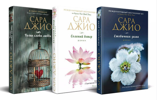 Обложка книги "Сара Джио: Комплект из 3-х книг: Ежевичная зима, Соленый ветер, Тихие слова любви"