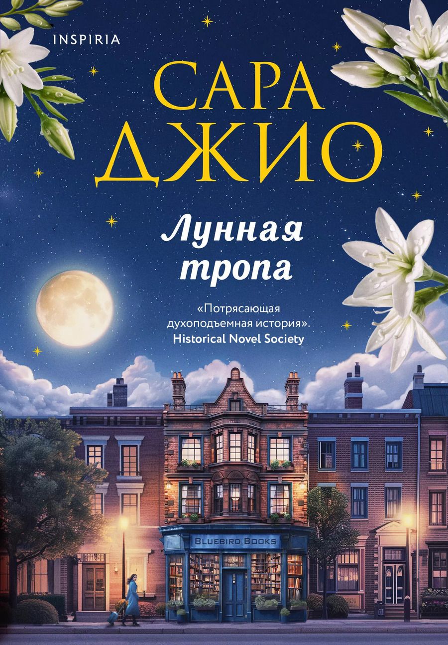 Обложка книги "Сара Джио: Лунная тропа"