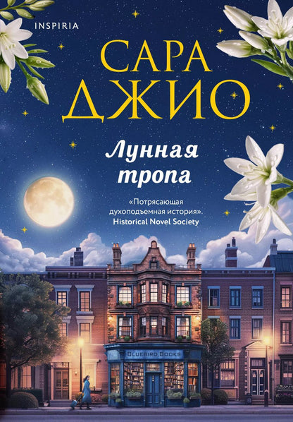 Обложка книги "Сара Джио: Лунная тропа"