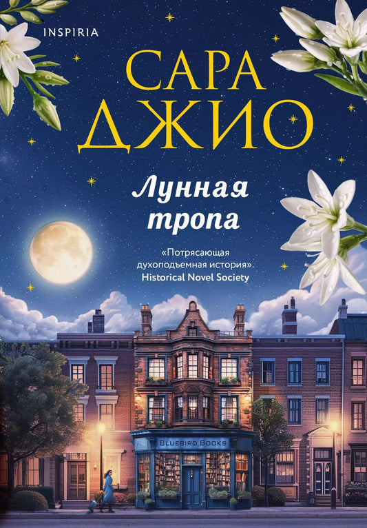 Обложка книги "Сара Джио: Лунная тропа"
