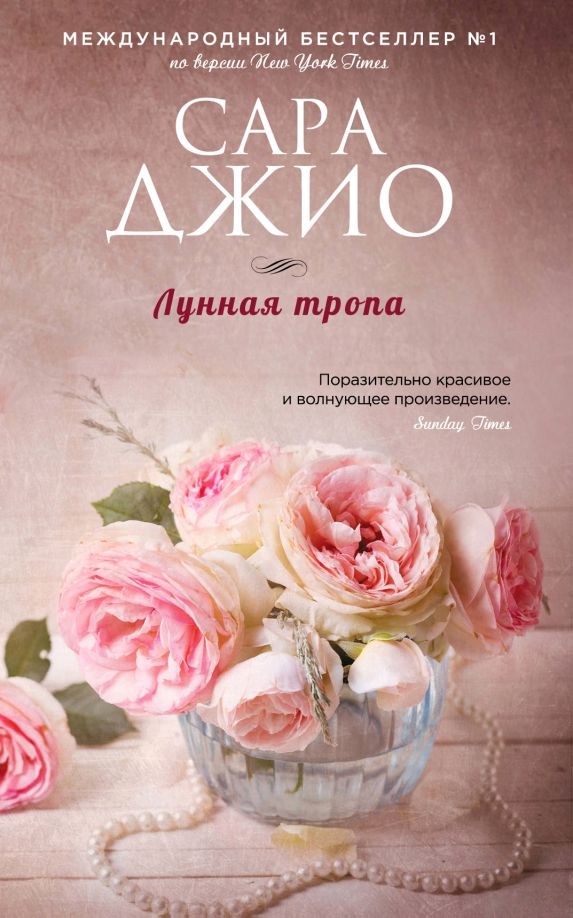 Обложка книги "Сара Джио: Лунная тропа"