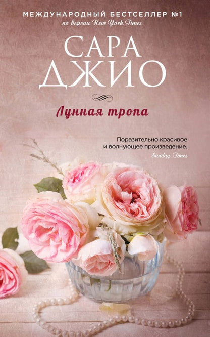 Обложка книги "Сара Джио: Лунная тропа"