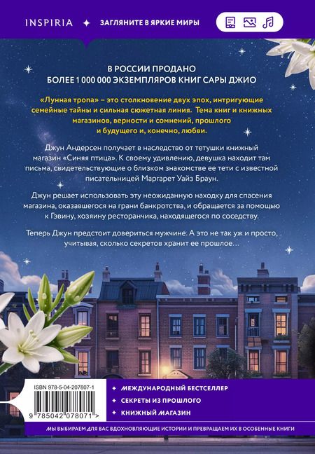 Фотография книги "Сара Джио: Лунная тропа"