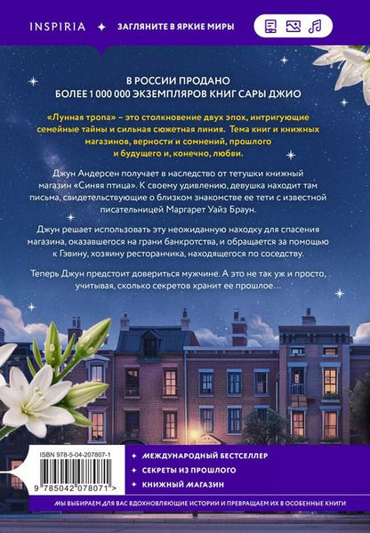Фотография книги "Сара Джио: Лунная тропа"